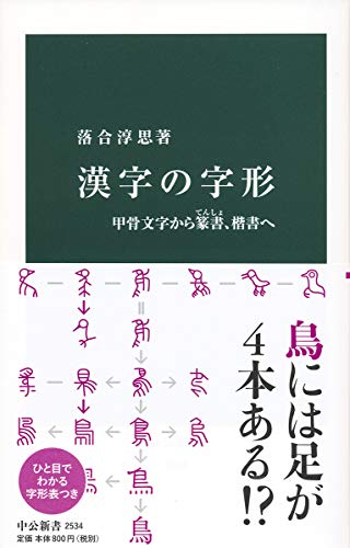 漢字の字形-甲骨文字から篆書、楷書へ』｜感想・レビュー・試し読み